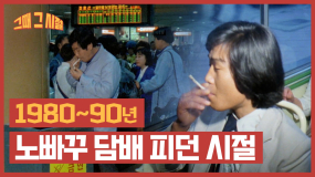 [그때 그 시절] 때와 장소를 가리지 않고 담배 피던 시절