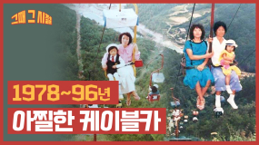 [그때 그 시절] 광주 지산유원지 리프트카