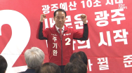 [영상] 주기환 광주광역시장 예비후보, 선거사무소 개소식 개최