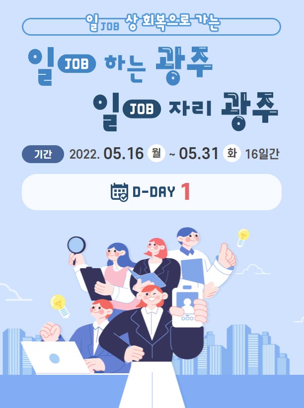 광주광역시, 16일 온라인일자리박람회 개최