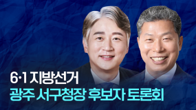 제8회 지방선거 광주서구청장 후보자토론회(더불어민주당 김이강, 무소속 서대석)