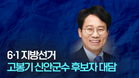 제8회 지방선거 신안군수 후보자대담회     (무소속 고봉기)