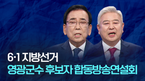 제8회 지방선거 영광군수 후보자 합동방송연설회 (더불어민주당 김준성, 무소속 강종만)