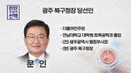 [당선인 인터뷰]문인 광주 북구청장 당선인