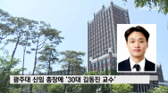 광주대 신임 총장에 '30대 김동진 교수' 선임