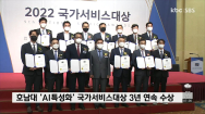 'AI특성화 대학' 호남대, 국가서비스대상 3년 연속 수상