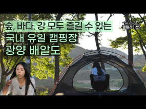 6월 3일 방송 <백장미의 솔캠 라이브>마음이 가뿐해지는 광양 여행