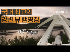 5월 20일 방송 <백장미의 솔캠 라이브>고요한 물소리, 강변 캠핑