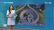 [키워드브리핑]순천시, 대한민국정원산업박람회·지속가능발전대회 개최 등