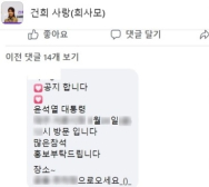 尹대통령 대외비 동선, 김건희 여사 팬클럽에 유출