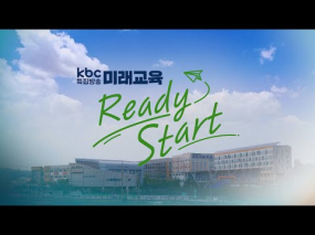 미래교육 Ready Start