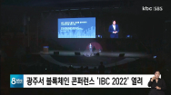 역대 최대 규모 블록체인 콘퍼런스 'IBC 2022' 개최