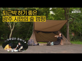 9월 2일 방송<백장미의 솔캠 라이브> 광주 도심 속 숲 캠핑