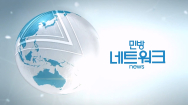 2022-09-07 (수) 민방 네트워크 뉴스