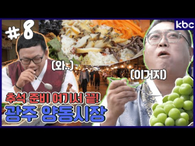 9월 7일 방송<시장이 좋다> 추석특집 광주 양동시장