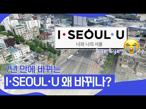 7년 만에 바뀌는 서울 도시브랜드 I·SEOUL·U, 도시브랜드를 만드는 이유가 뭘까? | 핑거이슈