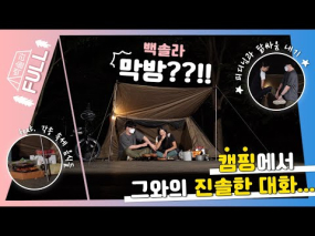 9월 11일 방송<백장미의 솔캠 라이브> 광주 도심 속 숲 캠핑 2부
