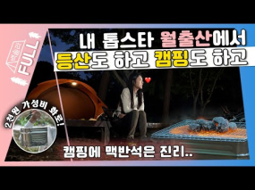 10월 14일 방송<백장미의 솔캠 라이브> 영암 월출산 자락 캠핑