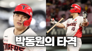 기아타이거즈 박동원 타격에 관한 재미있는 이야기 | 야구인물사전