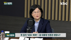 MBC 전용기 배제에 