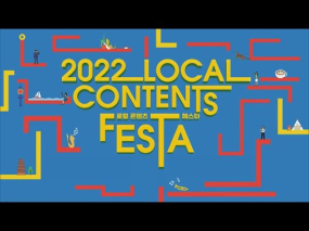 2022 로컬 콘텐츠 페스타 개막식