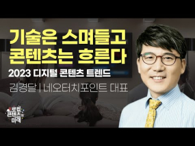 로컬콘텐츠의 미래 2강