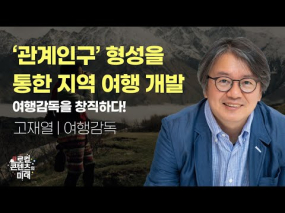 로컬콘텐츠의 미래 3강