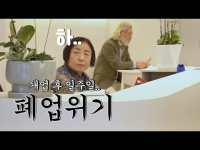 8화_ 끝날 때까지 끝난 게 아니다(2023.1.19.)