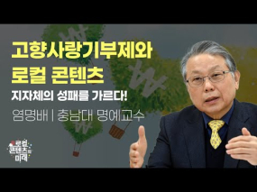 로컬콘텐츠의 미래 4강