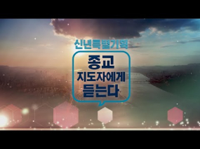 신년 특별기획 종교 지도자에게 듣는다 화엄사 주지 덕문 스님 편