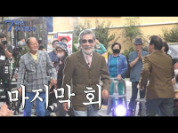 10화_ 하늘은 스스로 돕는 자를 돕는다(2023.02.02.)