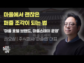 로컬콘텐츠의 미래 6강