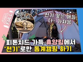 02월 05일 방송 <백장미의 솔캠 라이브> 경남 사천 휴양림 캠핑