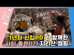 02월 19일 방송 <백장미의 솔캠 라이브> 경남 산청 지리산 캠핑