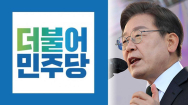 정진욱 대표 “민주당 결속 단단해..헤어지지 않아”[와이드이슈]
