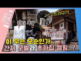 03월 12일 방송 <백장미의 솔캠 라이브> 전남 곡성 심청한옥마을 캠핑