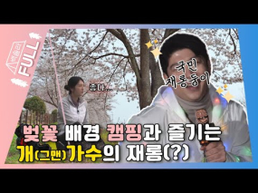 04월 09일 방송 <백장미의 솔캠 라이브> 전남 화순 캠핑
