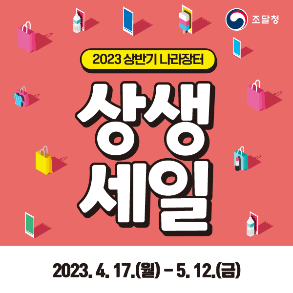 조달청 ‘나라장터 상생세일’…역대 최대 규모 개최
