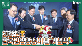 4월 21일 방송 <위클리 현장> 2023 한국 민영방송의 날