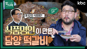 4월 7일 방송 <Mr.봉주르의 미식기행> 담양 떡갈비 덕인관