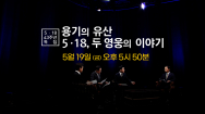 5·18 특집 '용기의 유산: 5·18 두 영웅의 이야기' 19일 방송