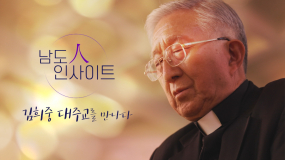 5월 19일 방송 <남도人사이트> 김희중 대주교를 만나다