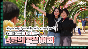 5월 26일 방송 <꿀잼남도> 가정의 달 특집 '곡성 여행'