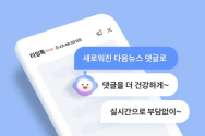 '악플러 노출ㆍ실시간 채팅'..포털 뉴스 댓글 기능 변경