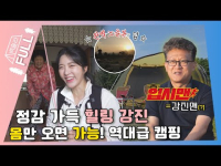 06월 11일 방송 <백장미의 솔캠 라이브> 전남 강진 캠핑