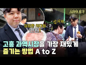 06월 11일 방송 <시장의 품격> 고흥 과역시장