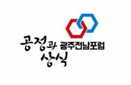 보수성향 '공정과 상식 광주ㆍ전남포럼' 출범..