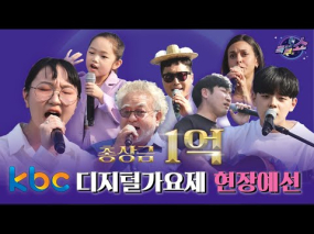 05월 28일 방송 < kbc 디지털 가요제 > 첫 번째 현장예심