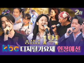 06월 18일 방송 < kbc 디지털 가요제 > 두 번째 현장예심