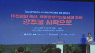 2023 광주 평생학습 정책포럼 개최